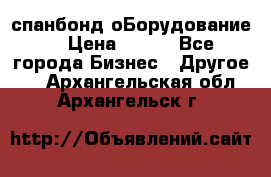 спанбонд оБорудование  › Цена ­ 100 - Все города Бизнес » Другое   . Архангельская обл.,Архангельск г.